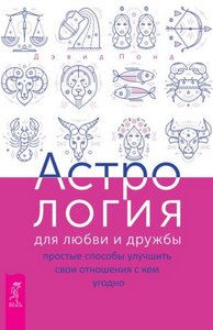 Понд. Астрология для любви и дружбы. Простые способы улучшить отношения с кем угодно