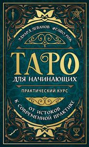 Леванов. Таро для начинающих. Практический курс