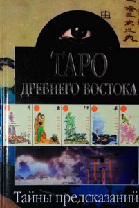 Таро Древнего Востока. Теория и практика