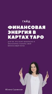 Суравская. Финансовая энергия в картах Таро