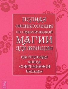 Григорьева. Полная энциклопедия по практической магии для женщин