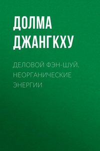 Джангкху. Деловой фэн-шуй. Неорганические энергии