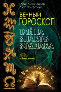 Элфферс. Вечный гороскоп. Тайна знаков зодиака