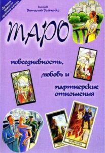 Зайченко. Таро - повседневность, любовь и партнерские отношения