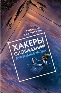 Равенна. Хакеры сновидений