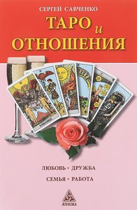 Савченко. Таро и отношения. Любовь, дружба, семья, работа