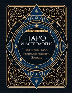 Кеннер. Таро и астрология. Как читать таро, используя мудрость зодиака