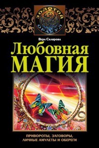 Склярова. Любовная магия