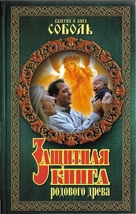 Соболь. Защитная книга родового древа