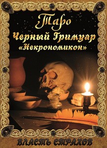 Невский. Таро Черный гримуар (Некрономикон)