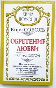 Соболь. Книга помощи. Обретение любви