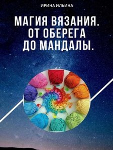 Ильина. Магия вязания. От оберега до мандалы