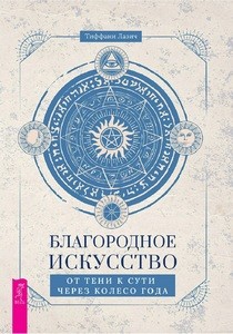 Лазич. Благородное искусство. От тени к сути через Колесо года