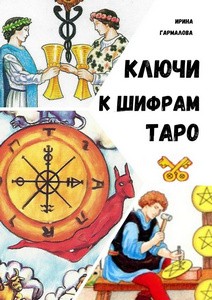 Гармалова. Ключи к шифрам Таро