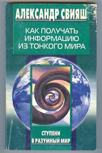 Свияш. Как получать информацию из тонкого мира