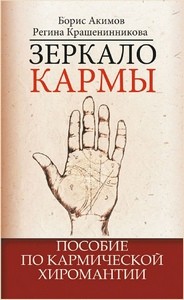 Акимов. Зеркало кармы. Пособие по кармической хиромантии