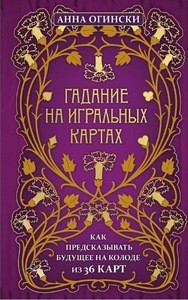 Огински. Гадание на игральных картах