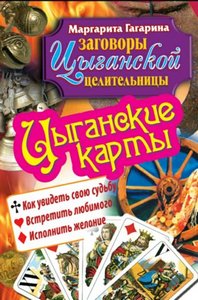 Гагарина. Цыганские карты. Как увидеть свою судьбу, встретить любимого