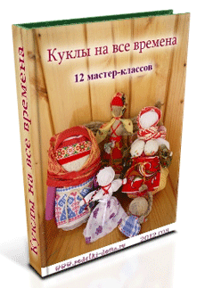 Яковлева. Куклы на все времена. 12 мастер-классов по народным куклам