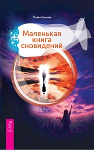 Леннокс. Маленькая книга сновидений