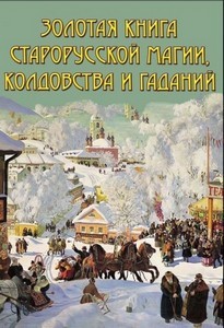 Южин. Золотая книга старорусской магии, ворожбы, заклятий и гаданий