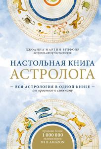 Вулфолк. Настольная книга астролога