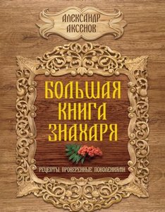 Аксенов. Большая книга знахаря. Рецепты, проверенные поколениями