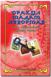 Зайченко. Оракул мадам Ленорман