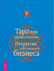 Джетт. Таро для профессионалов. Открытие собственного бизнеса