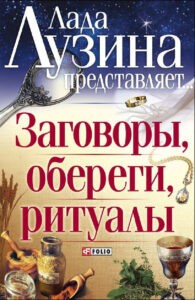 Лузина. Заговоры, обереги, ритуалы