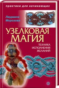 Морозова. Узелковая магия. Техника исполнения желаний