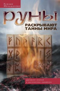 Меньшикова. Руны раскрывают тайны мира. Древние знания в магических символах