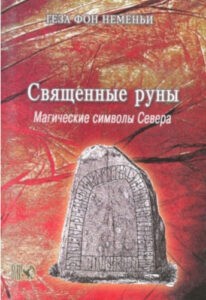 Геза фон Неменьи. Священные руны. Магические символы Севера