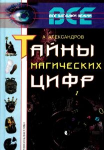 Александров. Тайны магических цифр