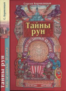 Кормилицын. Тайны рун. Наследники Одина