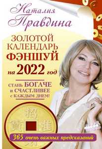 Правдина. Золотой календарь фэншуй на 2022 год