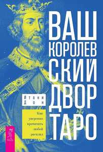 Дон. Ваш королевский двор Таро. Как уверенно прочитать любой расклад