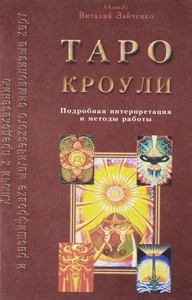 Зайченко. Таро Кроули. Подробная интерпретация и методы работы