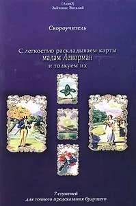 Зайченко. С легкостью раскладываем карты мадам Ленорман и толкуем их