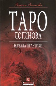 Логинова. Таро Сергея Логинова. Практическое пособие по работе с колодой