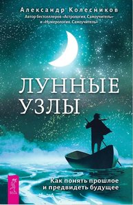 Колесников. Лунные узлы. Как понять прошлое и предвидеть будущее