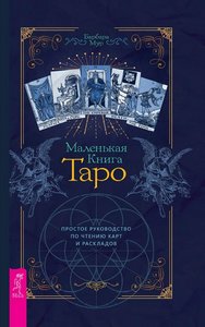 Мур. Маленькая книга Таро. Простое руководство по чтению карт и раскладов