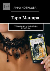 Новикова. Таро Манара. Толкование, символика, практика