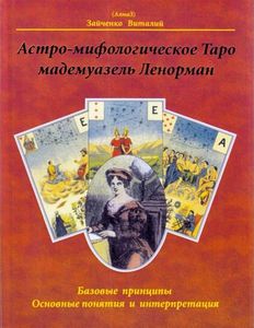 Зайченко. Астро-мифологические Таро Мадмуазель Ленорман