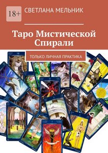 Мельник. Таро Мистической Спирали. Только личная практика