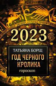 Борщ. Гороскоп на 2023. Год Черного Кролика