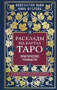 Лаво. Расклады на картах Таро. Практическое руководство