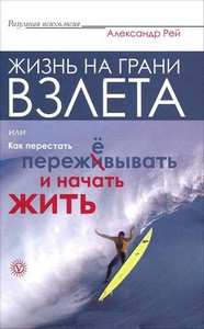 Рей. Жизнь на грани взлёта, или Как перестать пережёвывать и начать жить