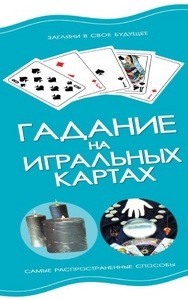 Резько. Гадание на игральных картах