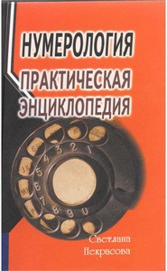 Некрасова. Нумерология: практическая энциклопедия